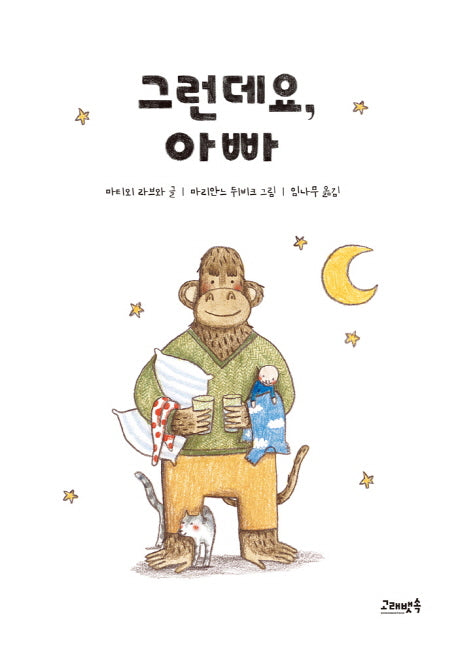 그런데요, 아빠(고래뱃속 세계 그림책 2)(양장본 HardCover)
