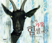 누가 가장 힘셀까?(반양장)