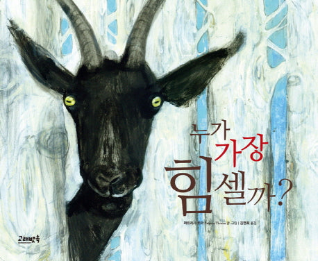 누가 가장 힘셀까?(반양장)