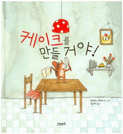 케이크를 만들 거야!(양장본 Hardcover)