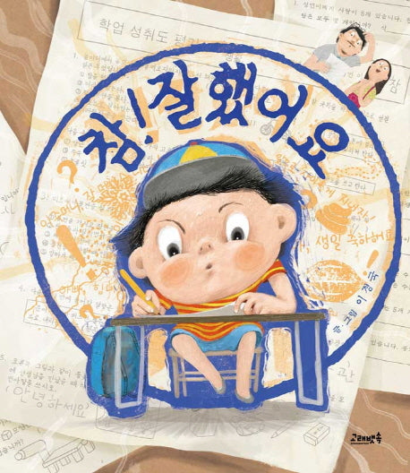 참! 잘했어요(고래뱃속 창작 그림책 10)(양장본 HardCover)