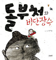 돌부처와 비단장수(고래뱃속 창작 그림책 11)(반양장)