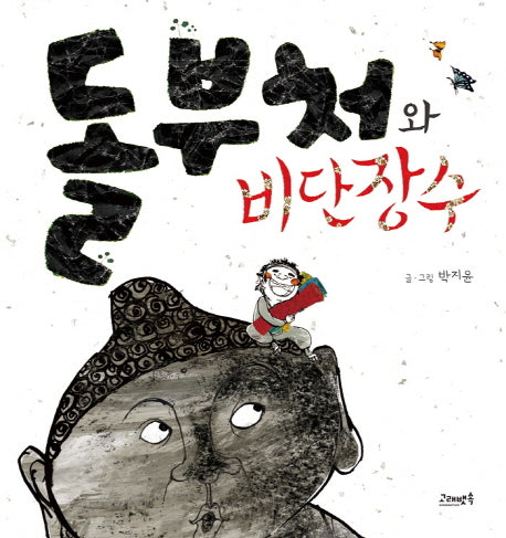 돌부처와 비단장수(고래뱃속 창작 그림책 11)(반양장)
