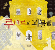 루브르의 괴물들(고래뱃속 창작 그림책 12)(양장본 HardCover)