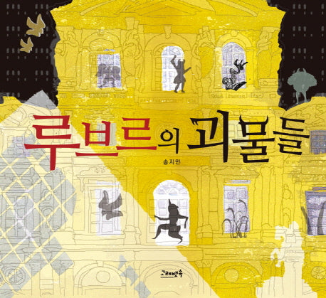 루브르의 괴물들(고래뱃속 창작 그림책 12)(양장본 HardCover)