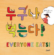 누구나 먹는다(고래뱃속 세계 그림책 8)(양장본 HardCover)