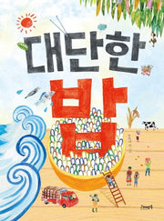 대단한 밥(고래뱃속 창작 그림책 13)(양장본 Hardcover)