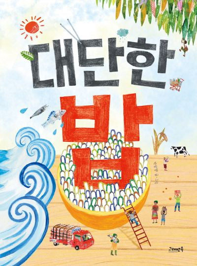 대단한 밥(고래뱃속 창작 그림책 13)(양장본 Hardcover)