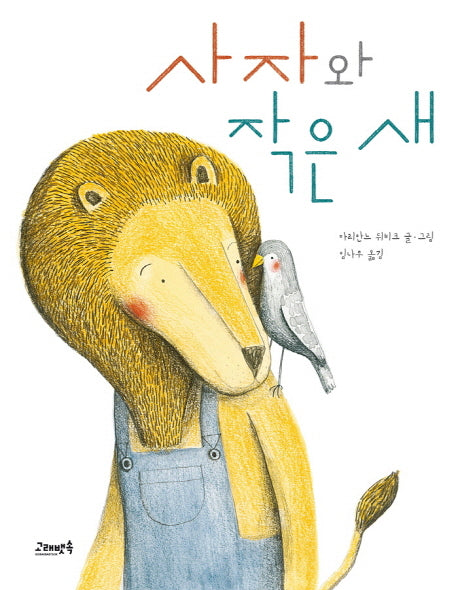 사자와 작은 새(고래뱃속 세계 그림책 9)(양장본 HardCover)