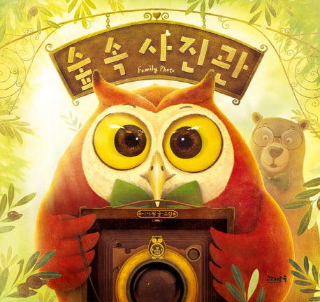 숲속 사진관(고래뱃속 창작 그림책 15)(양장본 Hardcover)