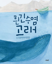 흰긴수염고래(고래뱃속 세계 그림책 10)(양장본 Hardcover)