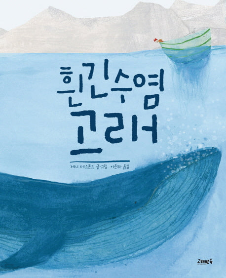 흰긴수염고래(고래뱃속 세계 그림책 10)(양장본 Hardcover)