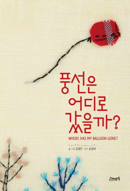풍선은 어디로 갔을까?(고래뱃속 창작 그림책 17)(양장본 HardCover)