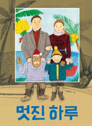 멋진 하루(고래뱃속 창작 그림책 19)(반양장)