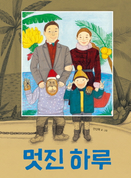 멋진 하루(고래뱃속 창작 그림책 19)(반양장)