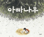 아빠나무(양장본 HardCover)