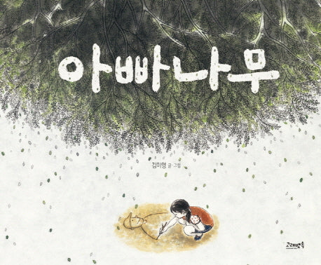 아빠나무(양장본 HardCover)