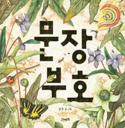 문장부호(고래뱃속 창작 그림책 21)(반양장)