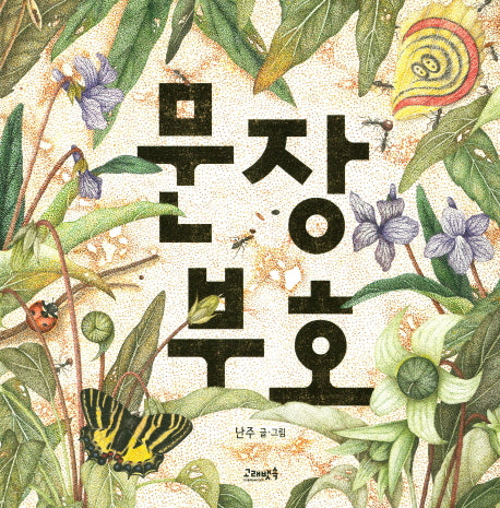 문장부호(고래뱃속 창작 그림책 21)(반양장)