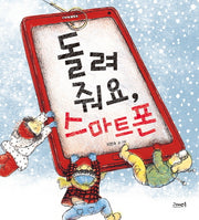 돌려줘요, 스마트폰(양장본 Hardcover)
