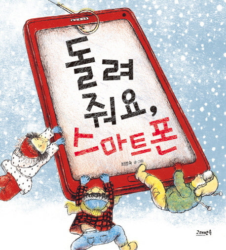 돌려줘요, 스마트폰(양장본 Hardcover)