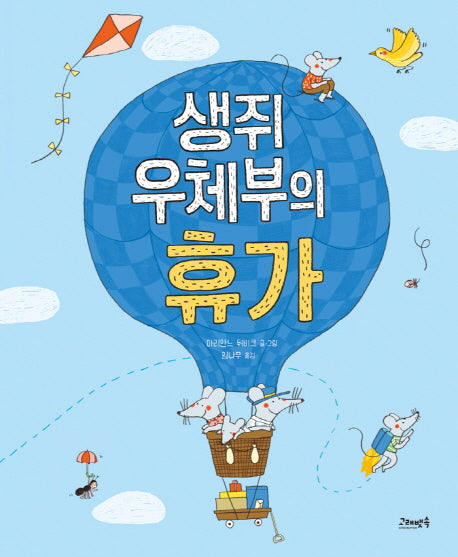 생쥐 우체부의 휴가(고래뱃속 세계 그림책 12)(양장본 HardCover)