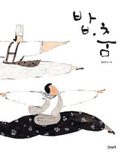 밥 춤(고래뱃속 창작 그림책 24)(양장본 Hardcover)