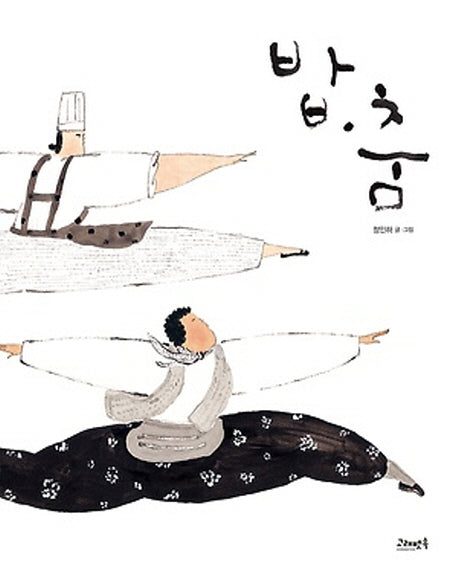 밥 춤(고래뱃속 창작 그림책 24)(양장본 Hardcover)