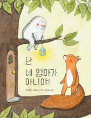난 네 엄마가 아니야!(양장본 Hardcover)
