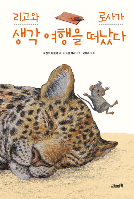 리고와 로사가 생각 여행을 떠났다(양장본 Hardcover)