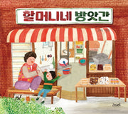 할머니네 방앗간(고래뱃속 창작 그림책 25)(양장본 Hardcover)