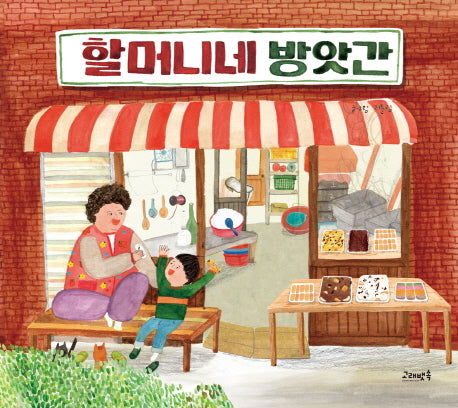 할머니네 방앗간(고래뱃속 창작 그림책 25)(양장본 Hardcover)