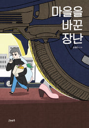 마을을 바꾼 장난(고래뱃속 창작 그림책 26)