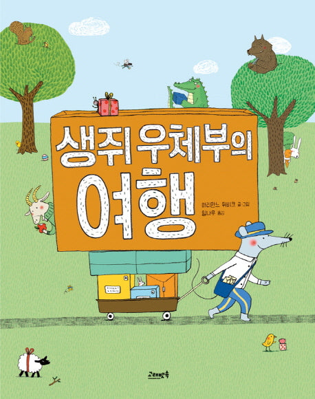 생쥐 우체부의 여행(고래뱃속 세계 그림책 11)(양장본 Hardcover)