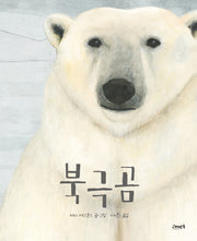 북극곰(고래뱃속 세계 그림책 14)(양장본 HardCover)