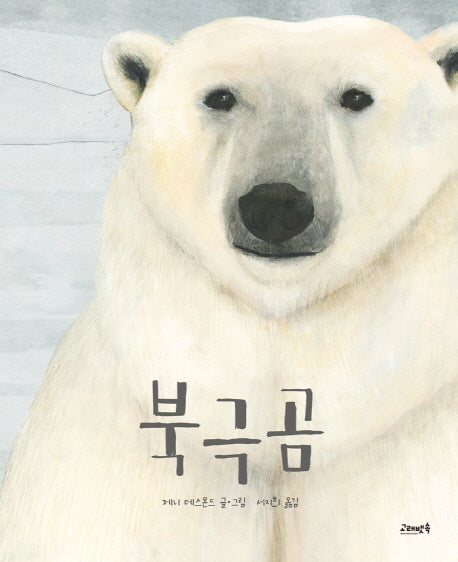 북극곰(고래뱃속 세계 그림책 14)(양장본 HardCover)