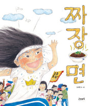 짜장면(양장본 Hardcover)