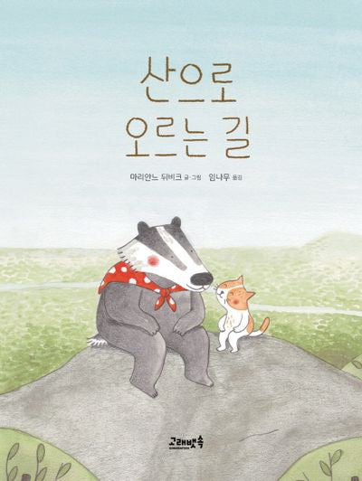 산으로 오르는 길(고래뱃속 세계 그림책)(양장본 Hardcover)