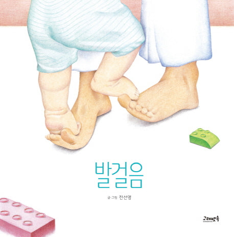 발걸음(고래뱃속 창작 그림책)(양장본 HardCover)
