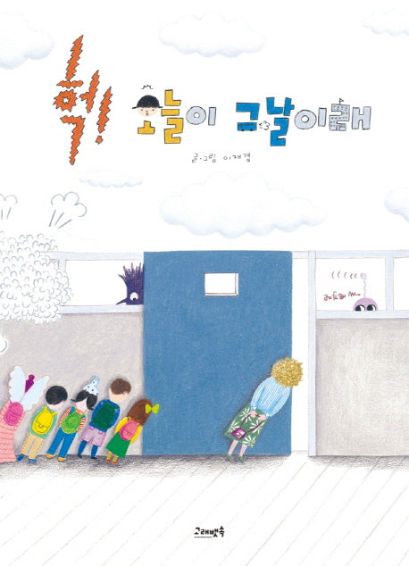 헉! 오늘이 그날이래(고래뱃속 창작그림책)(양장본 Hardcover)
