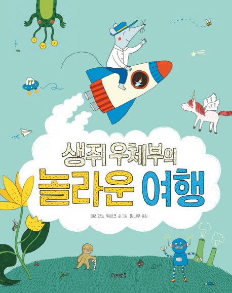 생쥐 우체부의 놀라운 여행(고래뱃속 세계 그림책)(양장본 Hardcover)