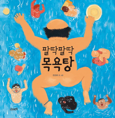 팔딱팔딱 목욕탕(고래뱃속 창작 그림책)(양장본 Hardcover)