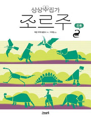 상상수집가 조르주 1: 공룡