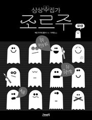 상상수집가 조르주 2: 유령