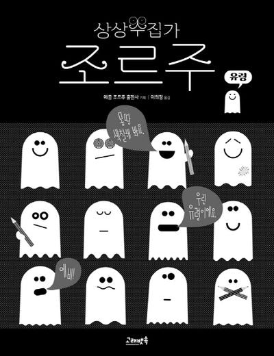 상상수집가 조르주 2: 유령