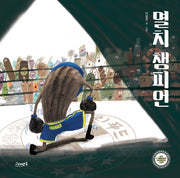 멸치 챔피언(양장본 Hardcover)