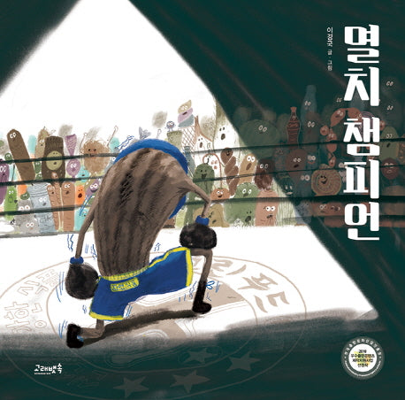 멸치 챔피언(양장본 Hardcover)