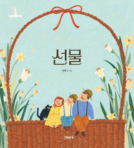 선물(양장본 HardCover)