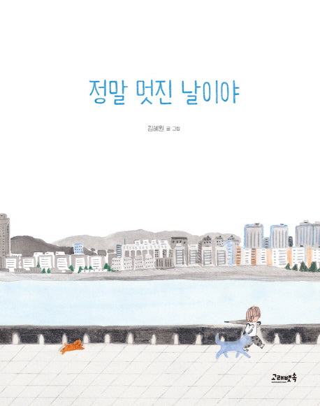정말 멋진 날이야(양장본 Hardcover)