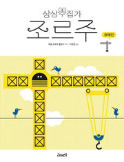 상상수집가 조르주 3: 크레인